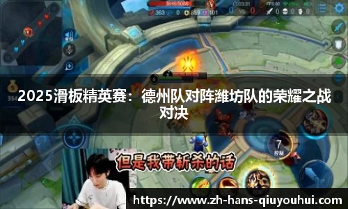 2025滑板精英赛:德州队对阵潍坊队的荣耀之战对决