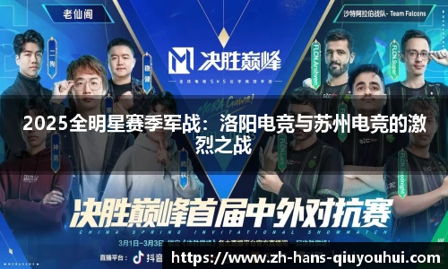 2025全明星赛季军战:洛阳电竞与苏州电竞的激烈之战