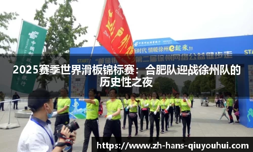 2025赛季世界滑板锦标赛:合肥队迎战徐州队的历史性之夜