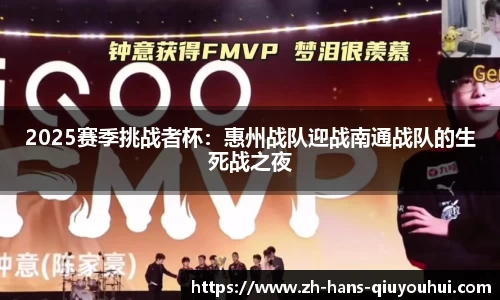 2025赛季挑战者杯:惠州战队迎战南通战队的生死战之夜