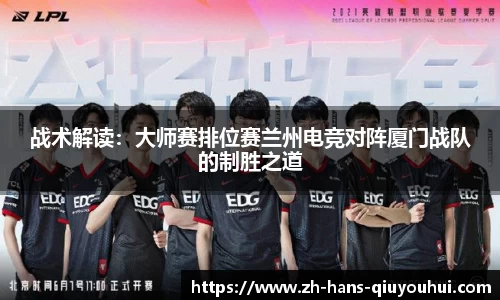 战术解读:大师赛排位赛兰州电竞对阵厦门战队的制胜之道