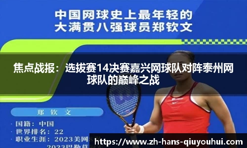 焦点战报:选拔赛14决赛嘉兴网球队对阵泰州网球队的巅峰之战
