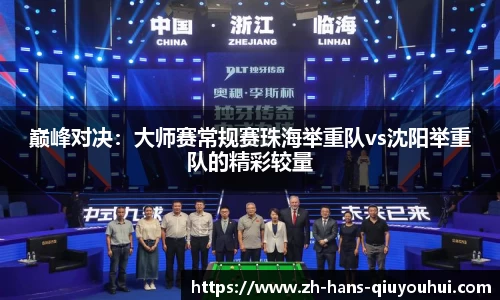 巅峰对决:大师赛常规赛珠海举重队vs沈阳举重队的精彩较量