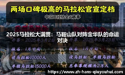 2025马拉松大满贯:马鞍山队对阵金华队的命运对决