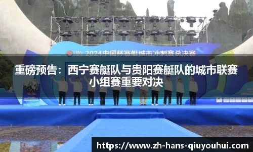 重磅预告：西宁赛艇队与贵阳赛艇队的城市联赛小组赛重要对决