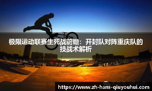 极限运动联赛生死战前瞻:开封队对阵重庆队的技战术解析