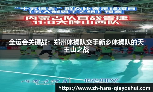 全运会关键战:郑州体操队交手新乡体操队的天王山之战