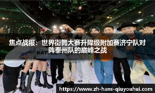 焦点战报:世界街舞大赛升降级附加赛济宁队对阵泰州队的巅峰之战