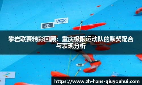 攀岩联赛精彩回顾:重庆极限运动队的默契配合与表现分析