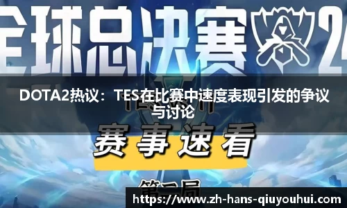 DOTA2热议：TES在比赛中速度表现引发的争议与讨论