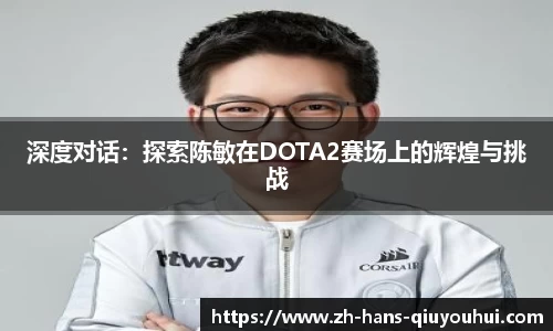深度对话:探索陈敏在DOTA2赛场上的辉煌与挑战