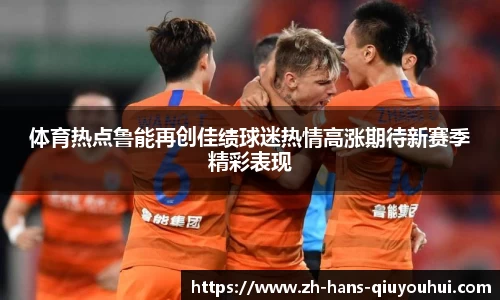 体育热点鲁能再创佳绩球迷热情高涨期待新赛季精彩表现