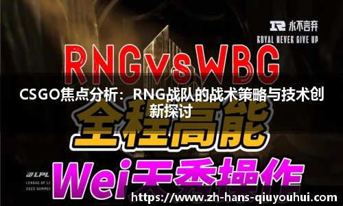 CSGO焦点分析:RNG战队的战术策略与技术创新探讨