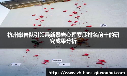 杭州攀岩队引领最新攀岩心理素质排名前十的研究成果分析