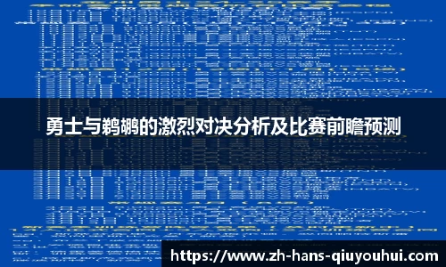 勇士与鹈鹕的激烈对决分析及比赛前瞻预测