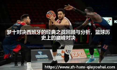 梦十对决西班牙的经典之战回顾与分析,篮球历史上的巅峰对决